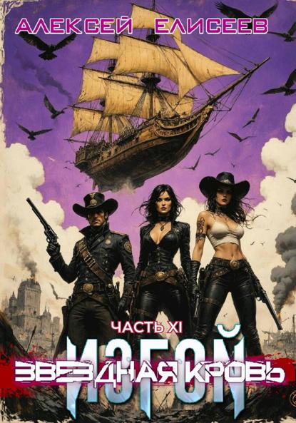 

Звёздная Кровь. Изгой XI