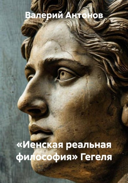 «Иенская реальная философия» Гегеля