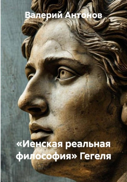 «Иенская реальная философия» Гегеля