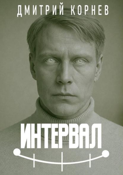 Интервал