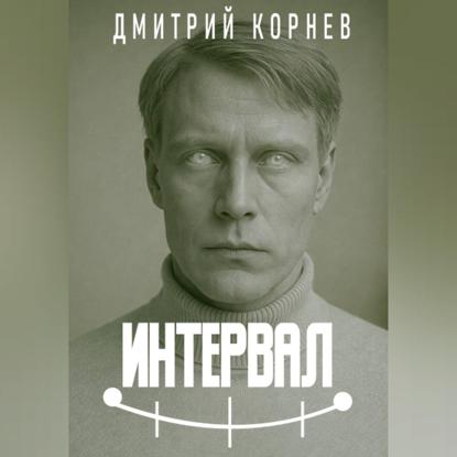 Интервал