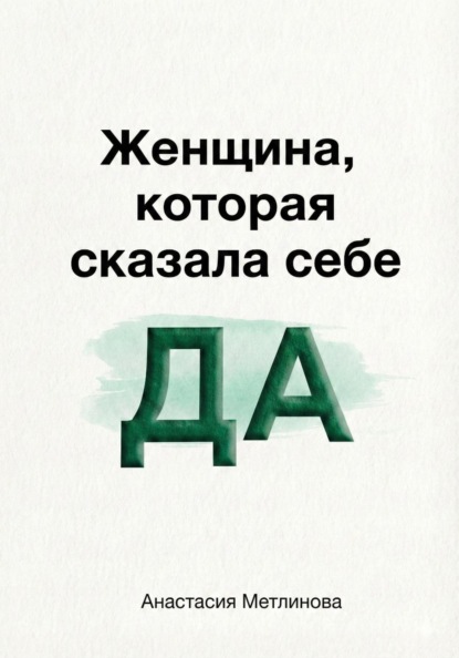 

Женщина, которая сказала себе «Да»