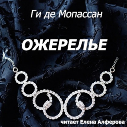 Мопассан "Ожерелье" Аудиокнига
