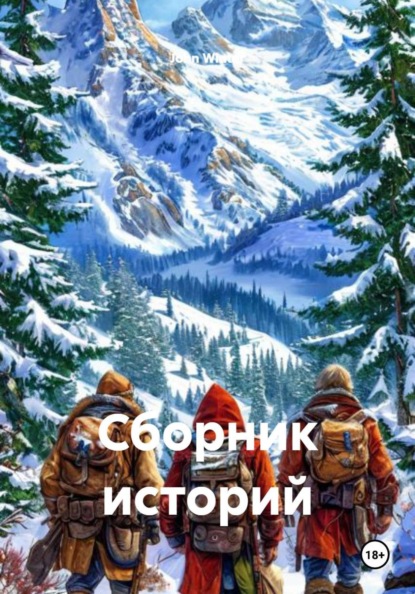 Сборник историй