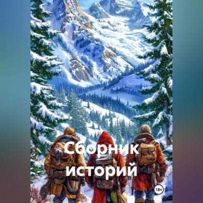 Сборник Историй