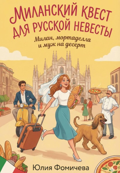 

Миланский квест для русской невесты: Милан, мортаделла и муж на десерт