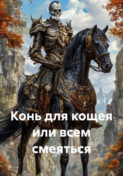 Конь для кощея или всем смеяться