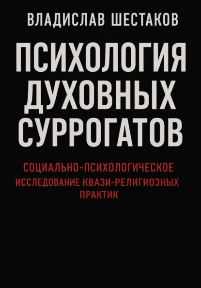 Психология духовных суррогатов. Социально-психологическое исследование квази-религиозных практик