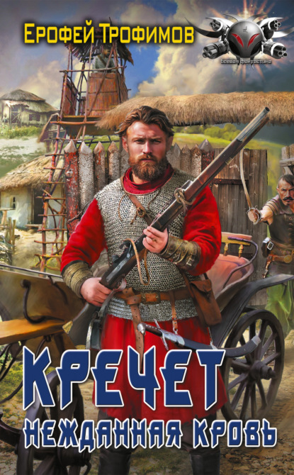 Кречет. Нежданная кровь