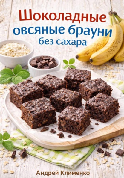 Шоколадные овсяные брауни без сахара.