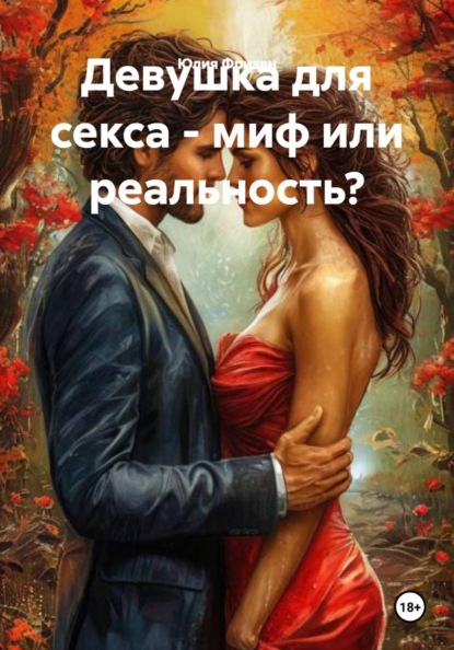Юлия Фризен Девушка для секса – миф или реальность?