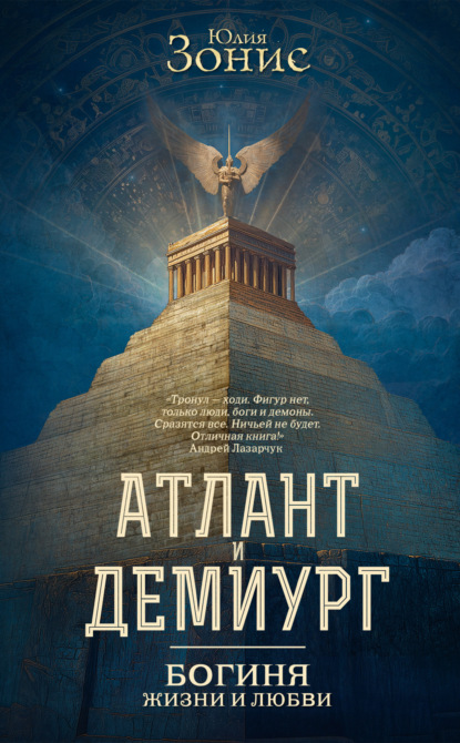 

Атлант и Демиург. Богиня жизни и любви