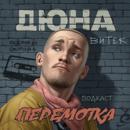 Кассета 24Б: Дюна "Витёк"