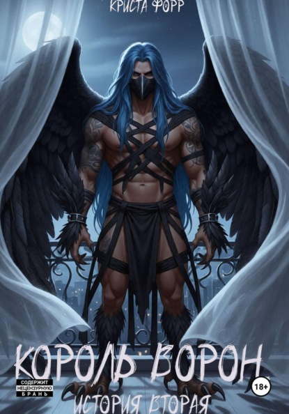Король Ворон. Начало