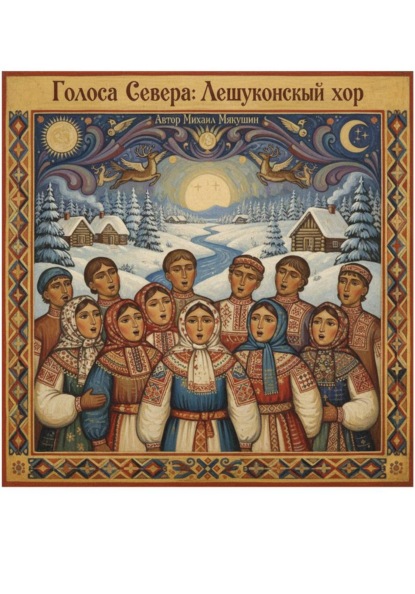 

Голоса Севера: Лешуконский народный хор
