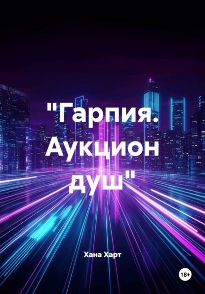 

«Гарпия. Аукцион душ»