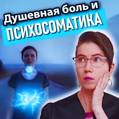 Душевная боль и психосоматика