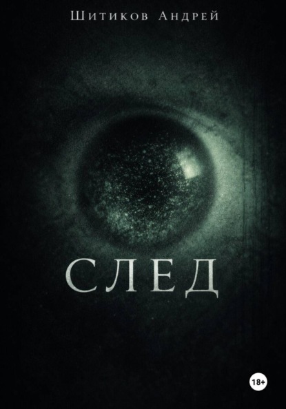 

След
