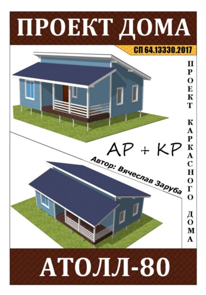 Проект каркасного дома «АТОЛЛ-80»