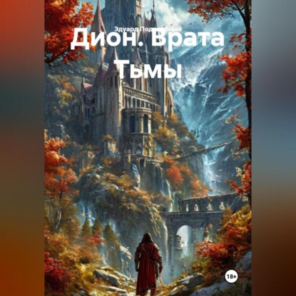 

Дион. Врата Тьмы