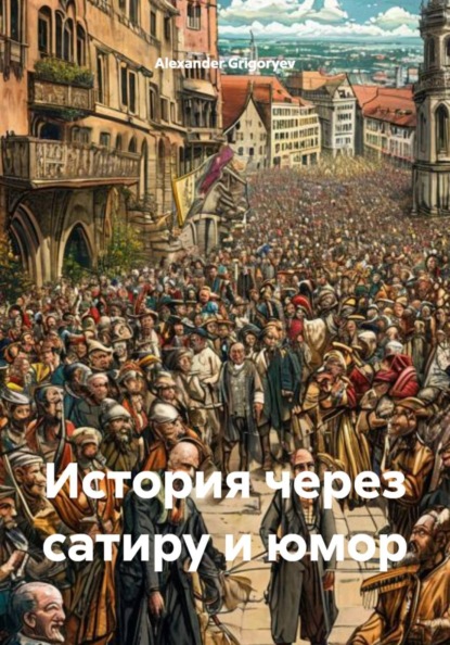 История через сатиру и юмор