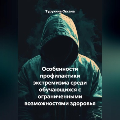 Особенности профилактики экстремизма среди обучающихся с ограниченными возможностями здоровья