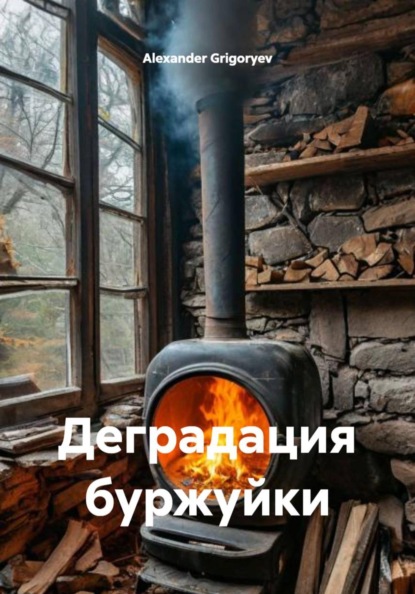 Деградация буржуйки