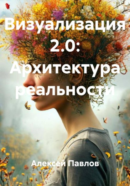 Визуализация 2.0: Архитектура реальности
