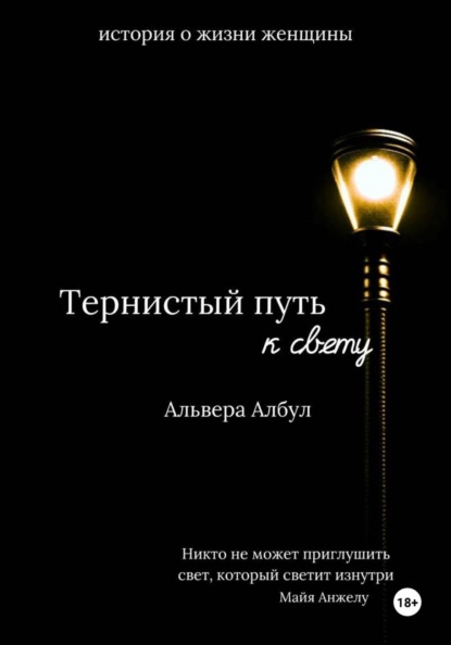 Тернистый путь к свету