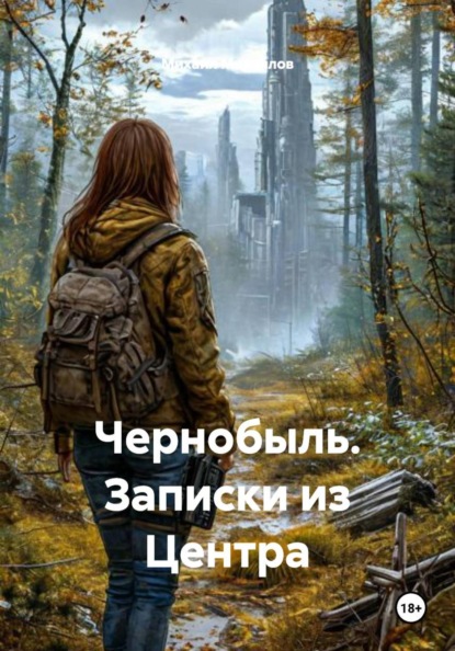 

Чернобыль. Записки из Центра