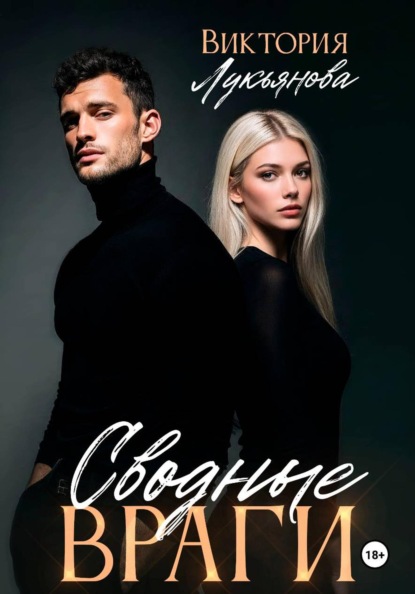 Сводные враги