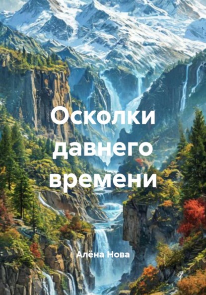 Осколки давнего времени