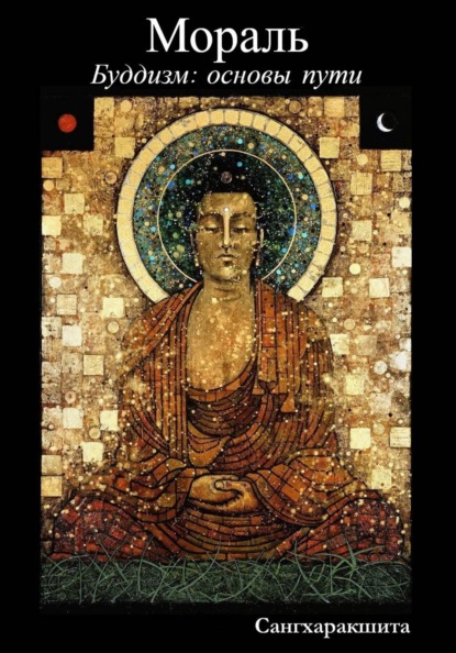 Буддизм: основы пути. 4 Мораль