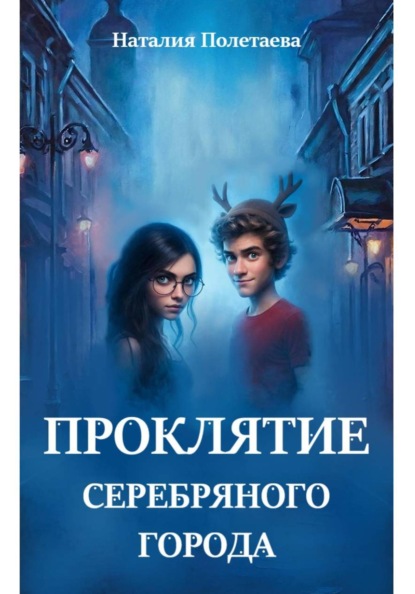 Проклятие серебряного города