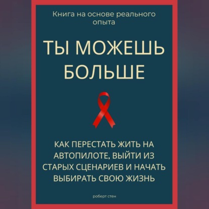 Ты можешь больше. Как перестать жить на автопилоте, выйти из старых сценариев и начать выбирать свою жизнь