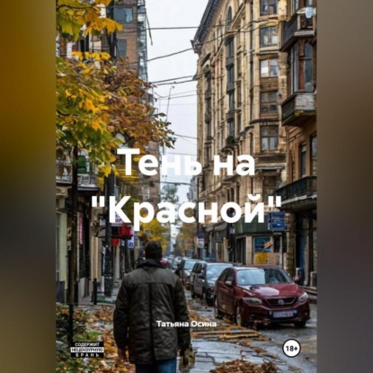 Тень на "Красной"