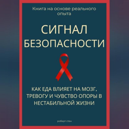 Сигнал безопасности. Как еда влияет на мозг, тревогу и чувство опоры в нестабильной жизни