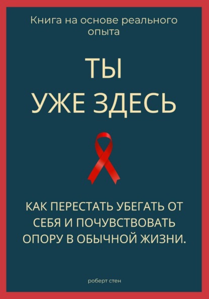 Ты уже здесь. Как перестать убегать от себя и почувствовать опору в обычной жизни