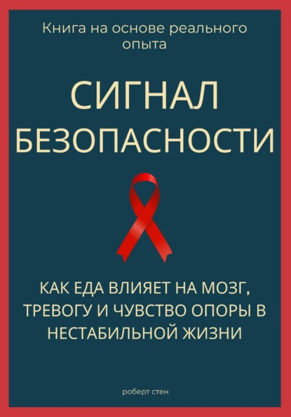 Сигнал безопасности. Как еда влияет на мозг, тревогу и чувство опоры в нестабильной жизни