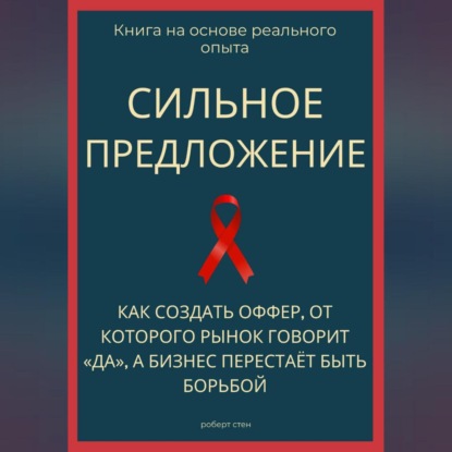 Сильное предложение. Как создать оффер, от которого рынок говорит «да», а бизнес перестаёт быть борьбой
