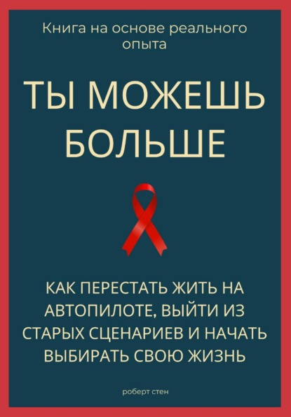 

Ты можешь больше. Как перестать жить на автопилоте, выйти из старых сценариев и начать выбирать свою жизнь