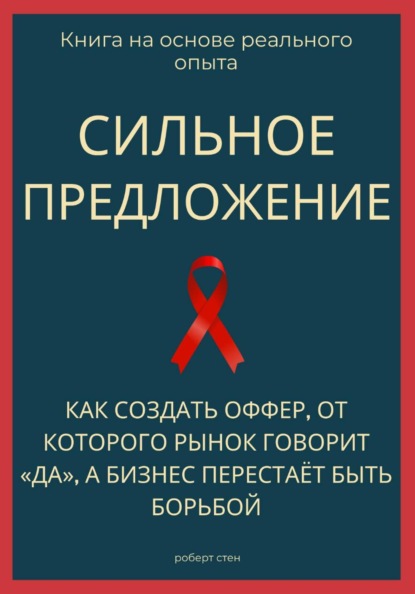 Сильное предложение. Как создать оффер, от которого рынок говорит «да», а бизнес перестаёт быть борьбой