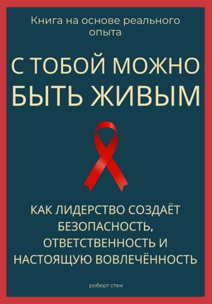 С тобой можно быть живым. Как лидерство создаёт безопасность, ответственность и настоящую вовлечённость