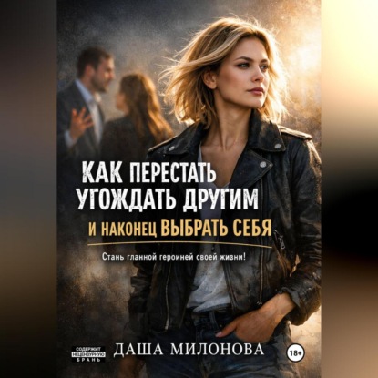 Как перестать угождать другим и наконец выбрать себя