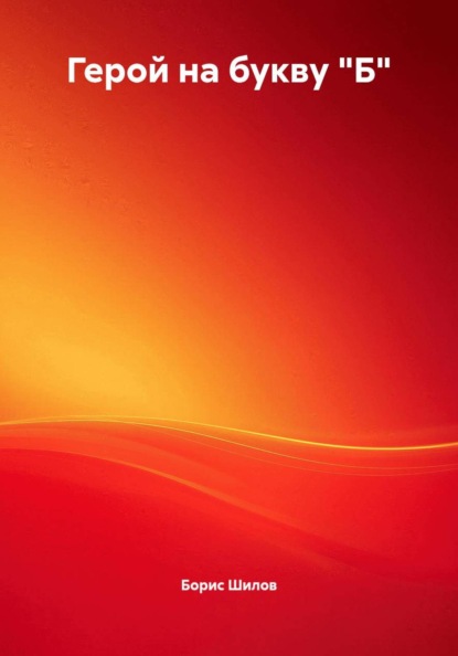 Герой на букву "Б"