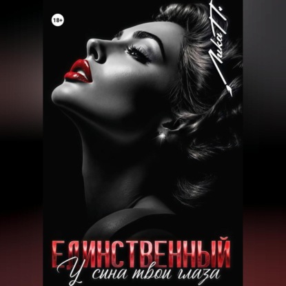 Единственный. У сына твои глаза