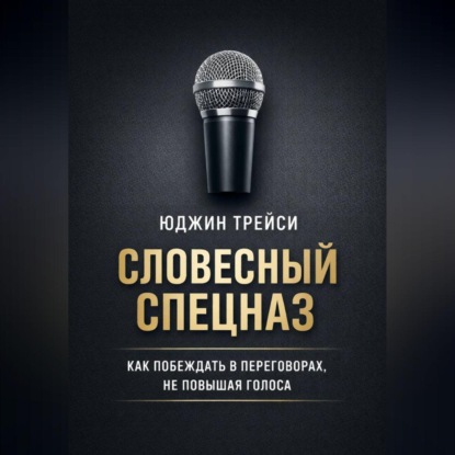Словесный спецназ. Как побеждать в переговорах, не повышая голоса