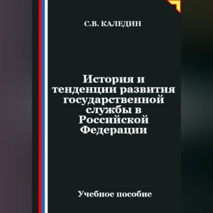 История и тенденции развития государственной службы в Российской Федерации