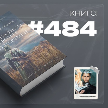Книга #484 - На западном фронте без перемен
