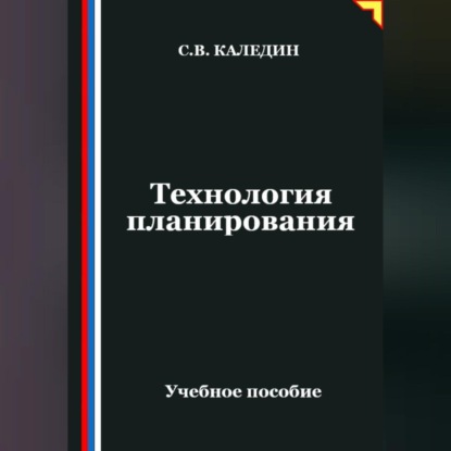 Обложка аудиокниги «Технология планирования»